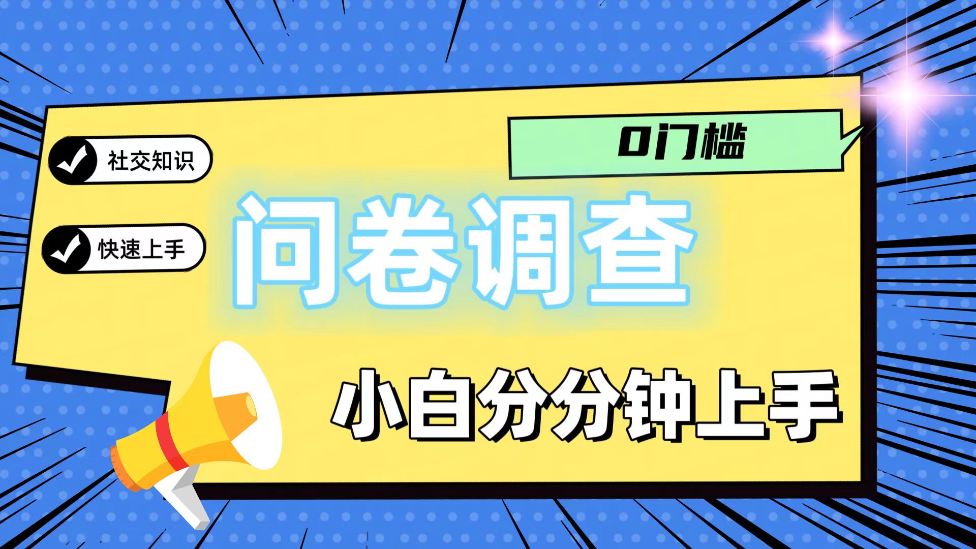 0门槛问卷调查,小白分分钟上手,轻松日入2张-A同城-创业课