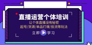 直播运营个体培训,让个体直播没有秘密,起号/货源/单品打爆/投流等玩法-A同城-创业课