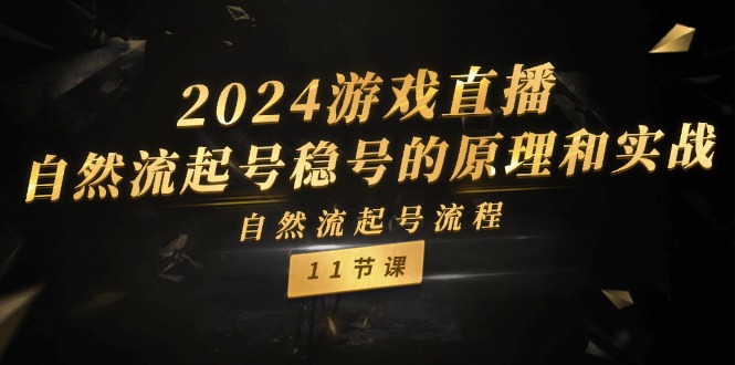 2024游戏直播自然流起号稳号的原理和实战，自然流起号流程（11节）-A同城-创业课