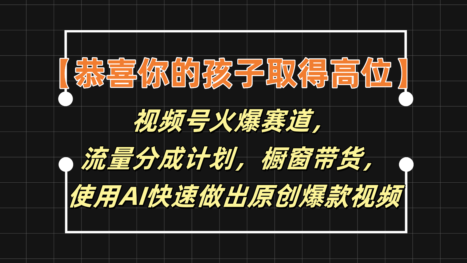 【恭喜你的孩子取得高位】视频号火爆赛道,分成计划橱窗带货,使用AI快速做原创视频-A同城-创业课