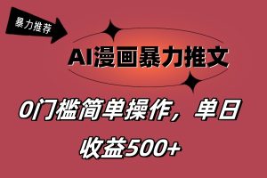 （11674期）AI漫画暴力推文，播放轻松20W+，0门槛矩阵操作，单日变现500+-A同城-创业课