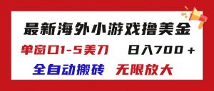 （11675期）最新海外小游戏全自动搬砖撸U，单窗口1-5美金,  日入700＋无限放大-A同城-创业课