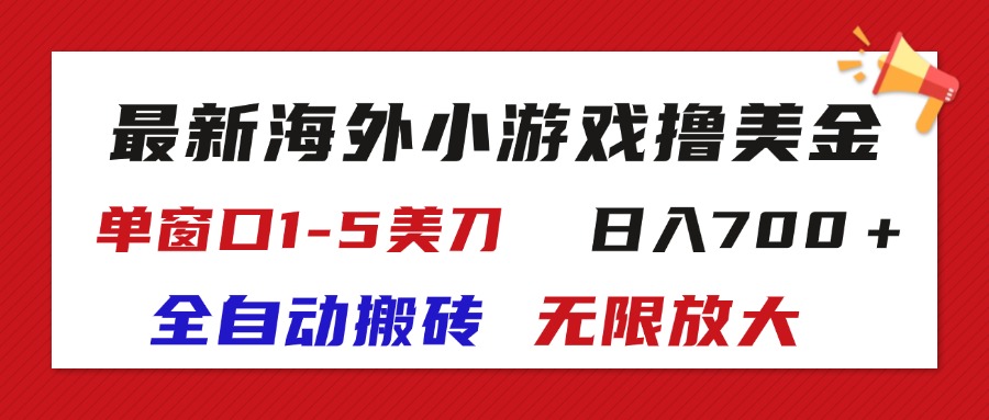 （11675期）最新海外小游戏全自动搬砖撸U，单窗口1-5美金,  日入700＋无限放大-A同城-创业课