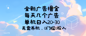 （11678期）全新广告撸金，每天几个广告，单机日入20-30无需养机，0门槛0投入-A同城-创业课