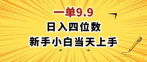 （11683期）一单9.9，一天轻松四位数的项目，不挑人，小白当天上手 制作作品只需1分钟-A同城-创业课
