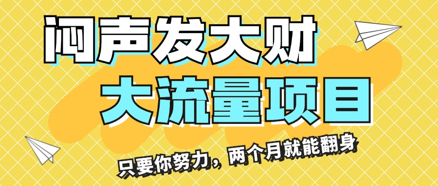 （11688期）闷声发大财，大流量项目，月收益过3万，只要你努力，两个月就能翻身-A同城-创业课