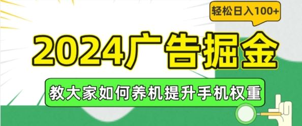 2024广告掘金，教大家如何养机提升手机权重，轻松日入100+【揭秘】-A同城-创业课