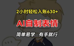 2小时轻松入账630+赚钱项目,手把手教你做AI自制表情,简单易学有手就行【揭秘】-A同城-创业课