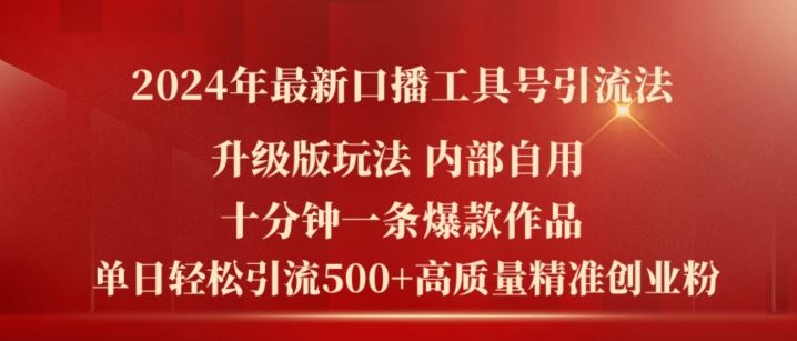 2024年最新升级版口播工具号引流法,十分钟一条爆款作品,日引流500+高质量精准创业粉-A同城-创业课