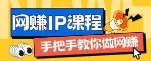 ip合伙人打造1.0,从0到1教你做网创,实现月入过万【揭秘】-A同城-创业课