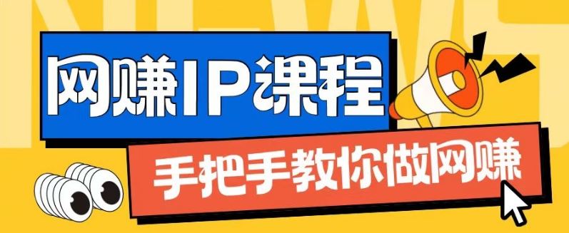 ip合伙人打造1.0，从0到1教你做网创，实现月入过万【揭秘】-A同城-创业课