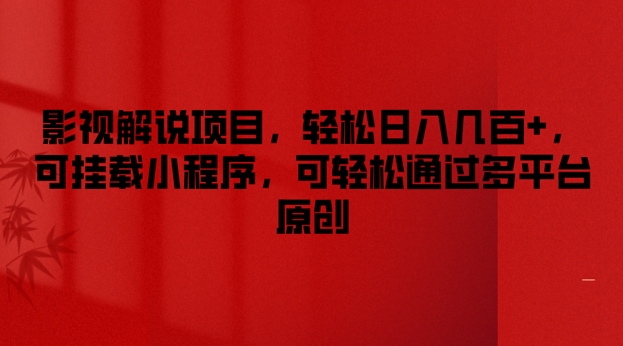 影视解说项目，轻松日入几百+，可挂载小程序，可轻松通过多平台原创-A同城-创业课
