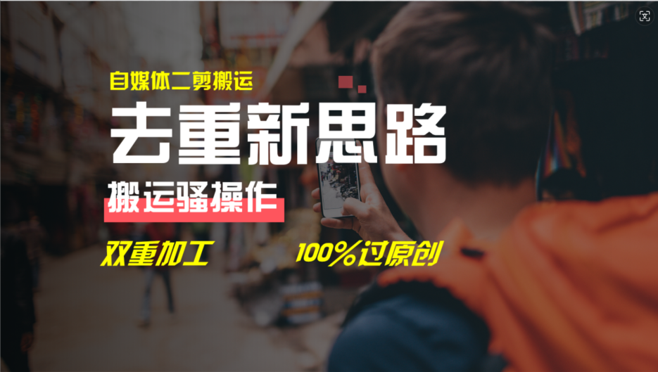 去重新思路，详细教你自媒体视频二剪搬运技术，自己加工双重去重100%过原创-A同城-创业课
