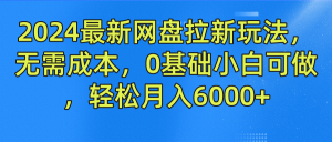 2024最新网盘拉新玩法,无需成本,0基础小白可做,轻松月入6000+-A同城-创业课