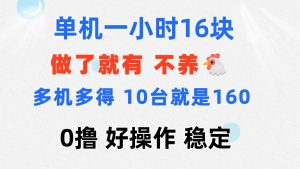 （11689期）0撸 一台手机 一小时16元  可多台同时操作 10台就是一小时160元 不养鸡-A同城-创业课