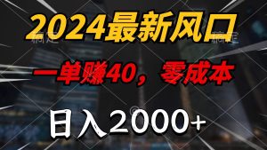 （11696期）2024最新风口项目，一单40，零成本，日入2000+，小白也能100%必赚-A同城-创业课