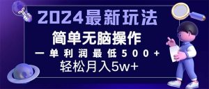（11699期）2024最新的项目小红书咸鱼暴力引流，简单无脑操作，每单利润最少500+-A同城-创业课