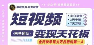 短视频变现天花板快手磁力万合掘金，3天千粉，7天万粉，独家过原创搬运技术，一刀不剪-A同城-创业课