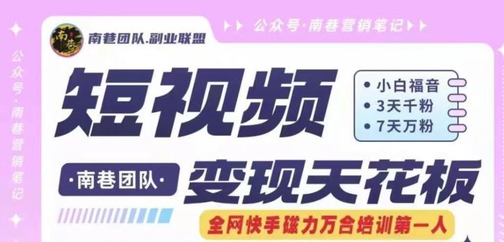 短视频变现天花板快手磁力万合掘金，3天千粉，7天万粉，独家过原创搬运技术，一刀不剪-A同城-创业课