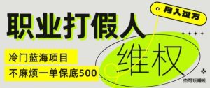 职业打假人电商维权揭秘，一单保底500，全新冷门暴利项目【仅揭秘】-A同城-创业课