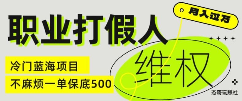 职业打假人电商维权揭秘，一单保底500，全新冷门暴利项目【仅揭秘】-A同城-创业课