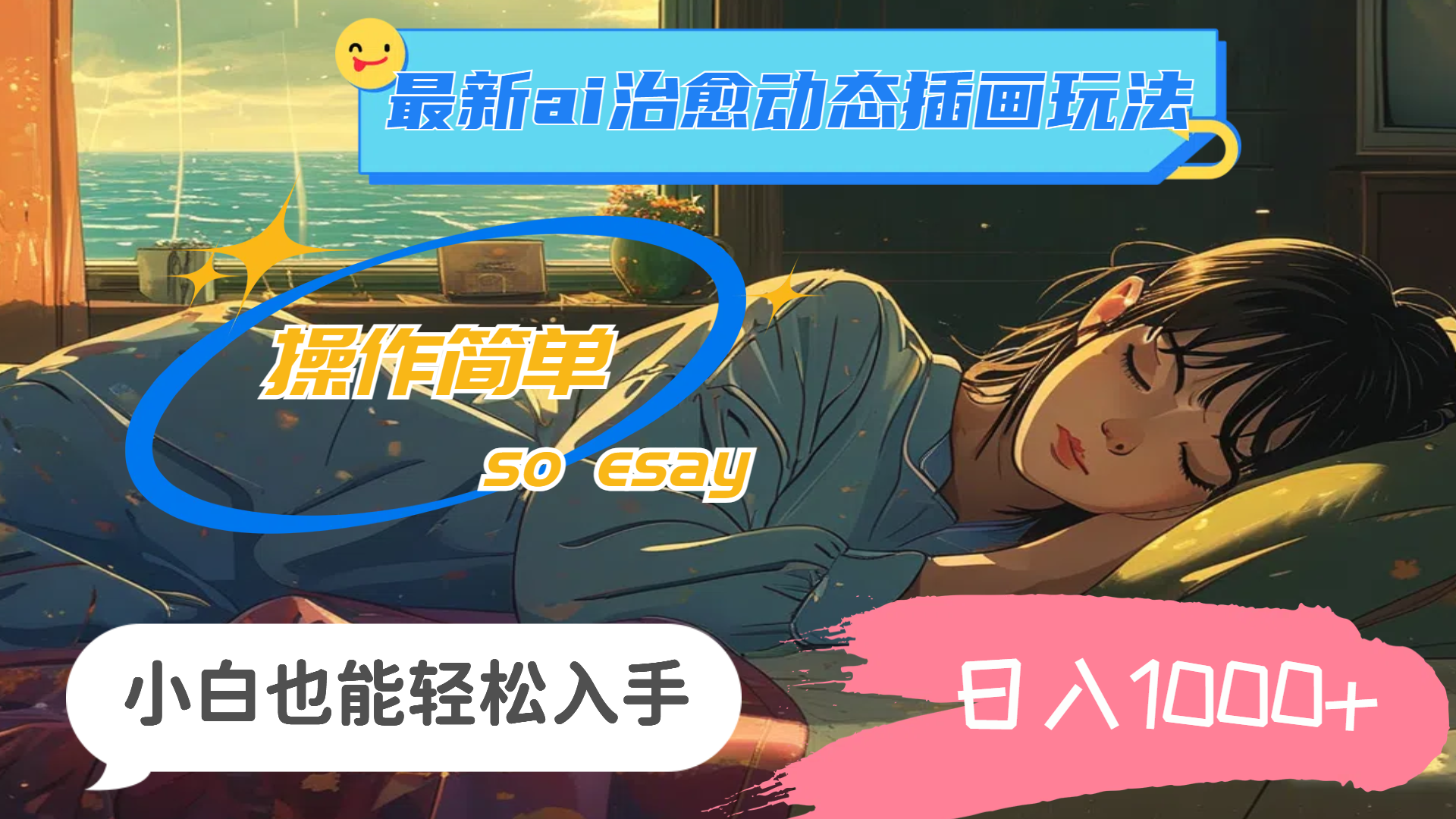（11712期）24年最新ai治愈动态插画玩法，操作简单，小白也能轻松入手，日入1000+-A同城-创业课