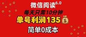 （11713期）微信阅读6.0，每日10分钟，单号利润135，可批量放大操作，简单0成本-A同城-创业课