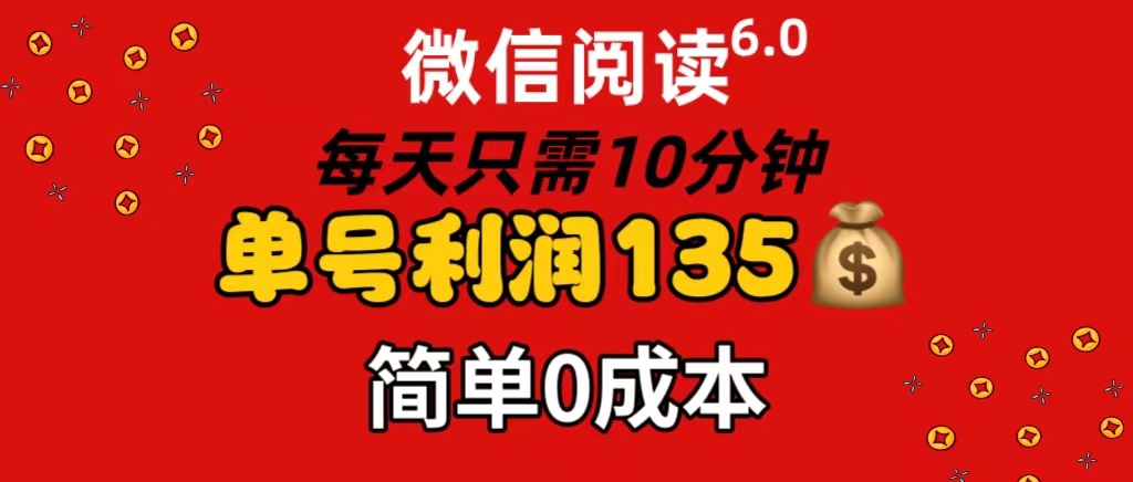 （11713期）微信阅读6.0，每日10分钟，单号利润135，可批量放大操作，简单0成本-A同城-创业课