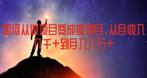 如何从做项目变成卖项目,从月收入几千到月入几万【揭秘】-A同城-创业课
