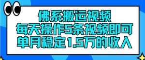 佛系搬运视频,每天操作5条视频,即可单月稳定15万的收人【揭秘】-A同城-创业课