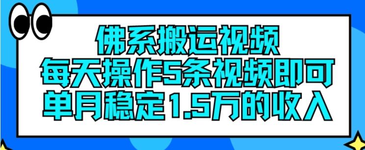 佛系搬运视频，每天操作5条视频，即可单月稳定15万的收人【揭秘】-A同城-创业课