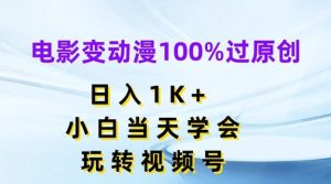 电影变动漫100%过原创，日入1K+，小白当天学会，玩转视频号【揭秘】-A同城-创业课