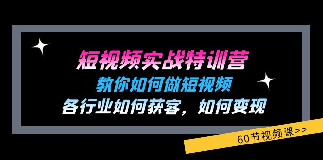（11729期）短视频实战特训营：教你如何做短视频，各行业如何获客，如何变现 (60节)-A同城-创业课