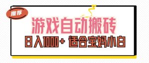 （11723期）游戏自动搬砖副业项目，日入1000+ 适合宝妈小白-A同城-创业课
