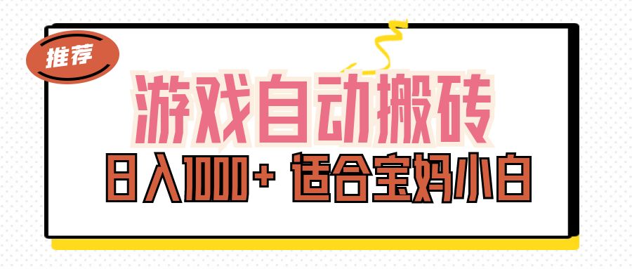 （11723期）游戏自动搬砖副业项目，日入1000+ 适合宝妈小白-A同城-创业课