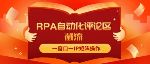 （11724期）抖音红薯RPA自动化评论区截流，一窗口一IP矩阵操作-A同城-创业课