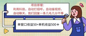 （11722期）ai语聊，单窗口收益50+，单机收益500+，无脑挂机无脑干！！！-A同城-创业课