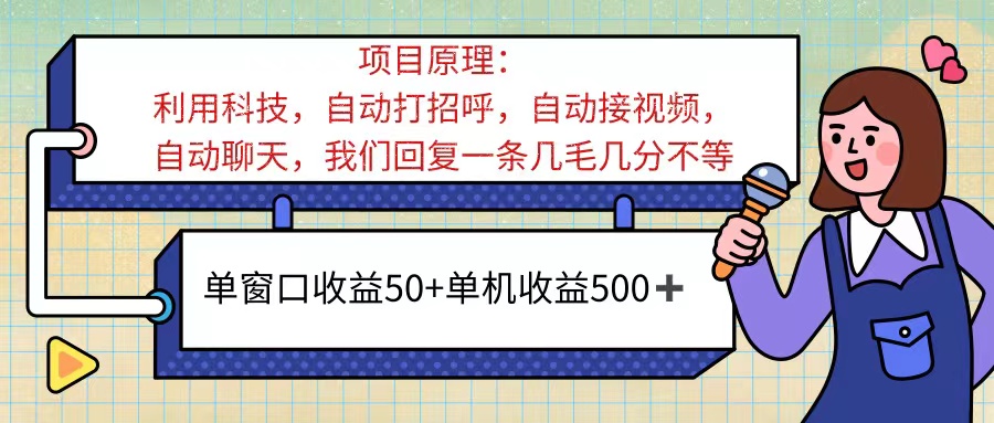 （11722期）ai语聊，单窗口收益50+，单机收益500+，无脑挂机无脑干！！！-A同城-创业课