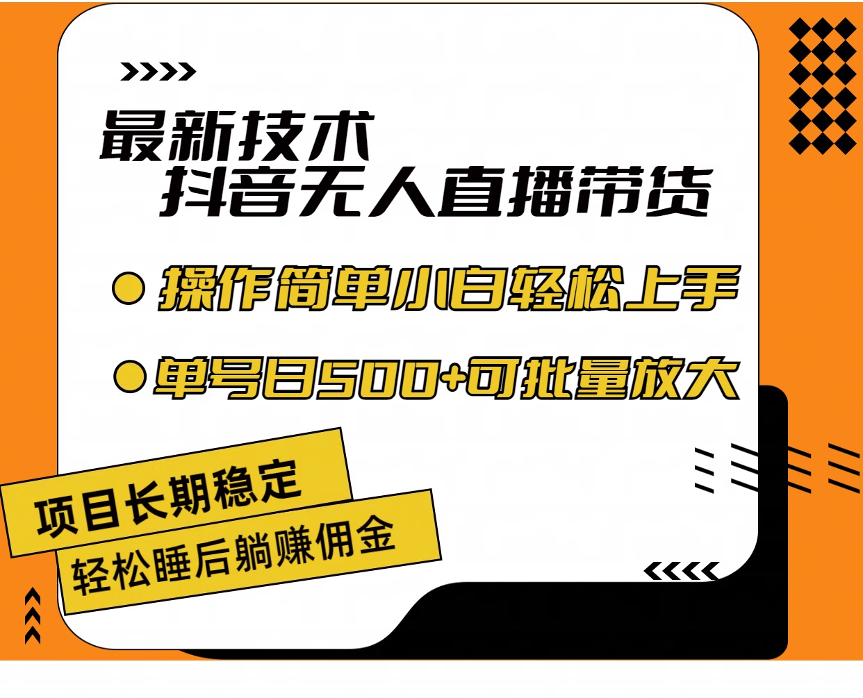 （11734期）最新技术无人直播带货，不违规不封号，操作简单小白轻松上手单日单号收…-A同城-创业课