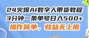 （11737期）24火爆AI数字人带货教程，3分钟一条单号日入500+，操作简单，收益无上限-A同城-创业课