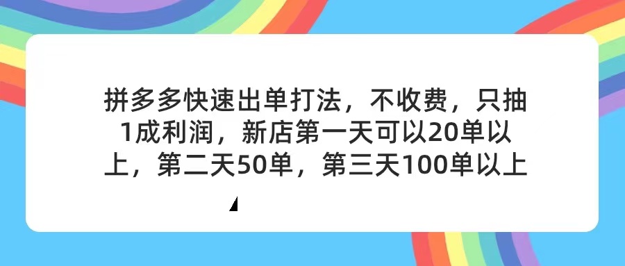 （11681期）拼多多2天起店，只合作不卖课不收费，上架产品无偿对接，只需要你回…-A同城-创业课