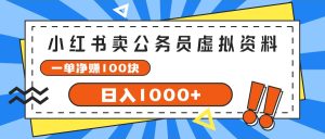 （11742期）小红书卖公务员考试虚拟资料，一单净赚100，日入1000+-A同城-创业课