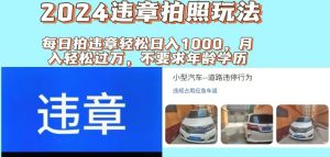 (11743期)2024违章拍照新玩法,推广躺赚+拍照赚钱双模式,日入1000+-A同城-创业课
