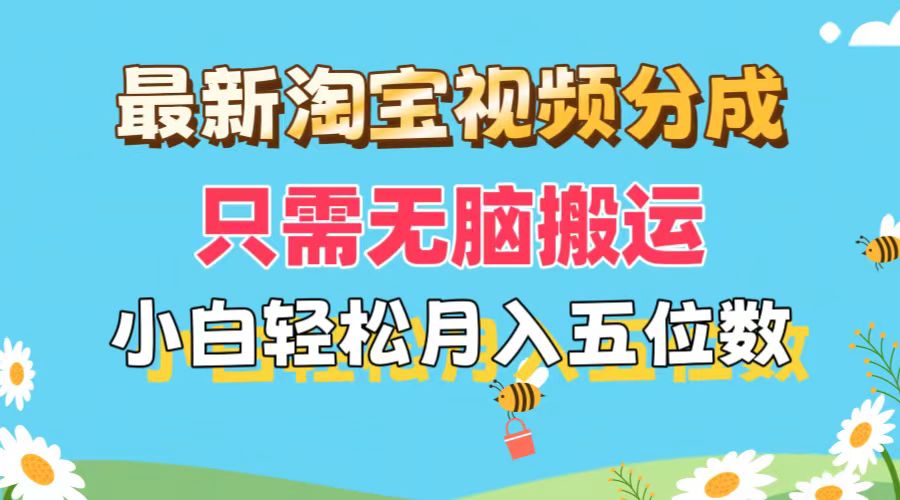 （11744期）最新淘宝视频分成，只需无脑搬运，小白也能轻松月入五位数，可矩阵批量…-A同城-创业课