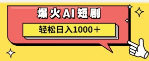 （11740期）AI爆火短剧一键生成原创视频小白轻松日入1000＋-A同城-创业课