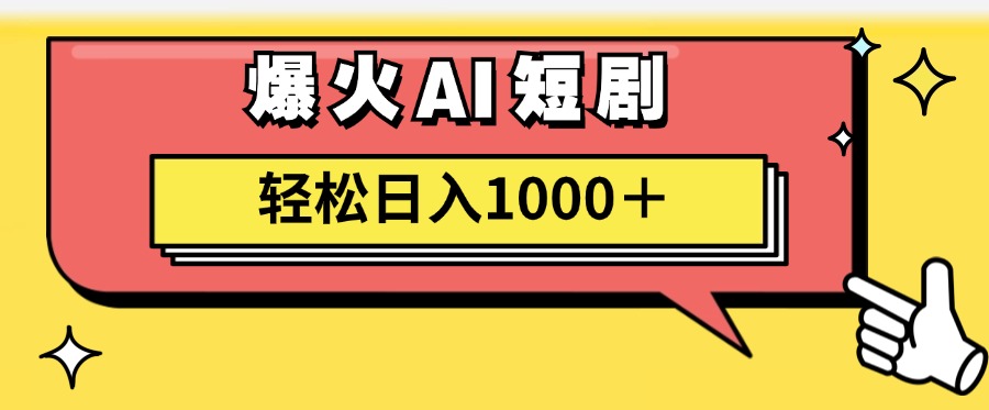 （11740期）AI爆火短剧一键生成原创视频小白轻松日入1000＋-A同城-创业课