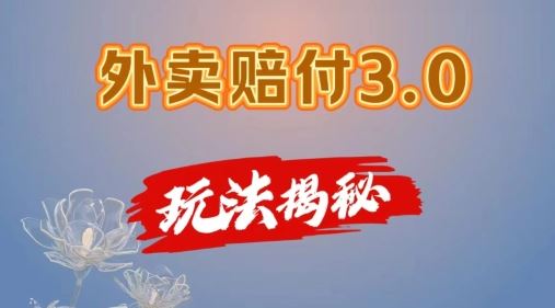 外卖赔付3.0玩法揭秘，简单易上手，在家用手机操作，每日500+【仅揭秘】-A同城-创业课
