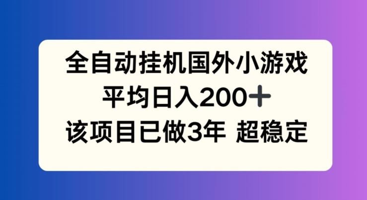 全自动挂机国外小游戏，平均日入200+，此项目已经做了3年 稳定持久【揭秘】-A同城-创业课