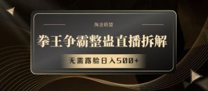 拳王争霸整蛊直播拆解，无需露脸日入500+【揭秘】-A同城-创业课