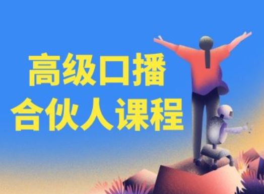高级口播合伙人课程，百万粉丝博主教您提高口播能力-A同城-创业课